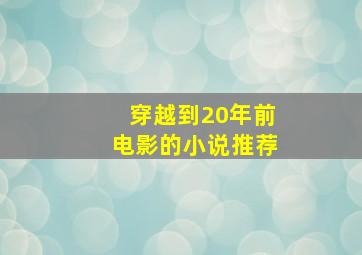 穿越到20年前电影的小说推荐