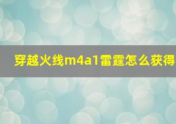 穿越火线m4a1雷霆怎么获得