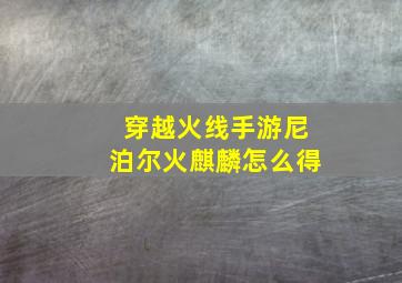 穿越火线手游尼泊尔火麒麟怎么得