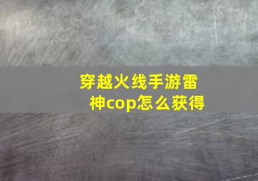 穿越火线手游雷神cop怎么获得