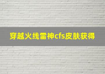 穿越火线雷神cfs皮肤获得