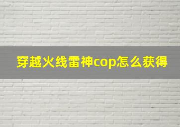 穿越火线雷神cop怎么获得