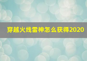 穿越火线雷神怎么获得2020