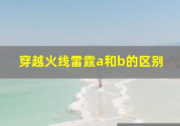 穿越火线雷霆a和b的区别