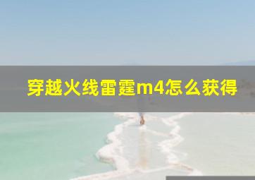 穿越火线雷霆m4怎么获得