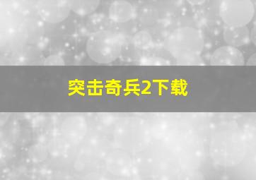 突击奇兵2下载