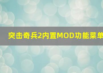 突击奇兵2内置MOD功能菜单