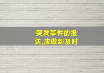 突发事件的报送,应做到及时