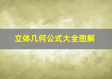 立体几何公式大全图解