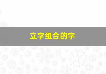 立字组合的字