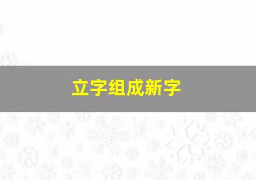 立字组成新字