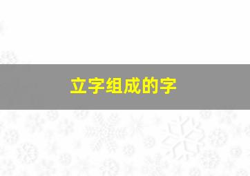 立字组成的字