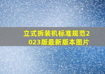 立式拆装机标准规范2023版最新版本图片