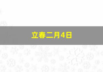 立春二月4日