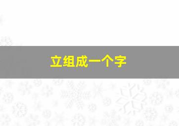 立组成一个字