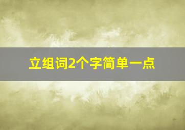 立组词2个字简单一点