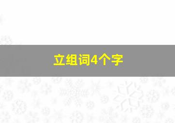 立组词4个字