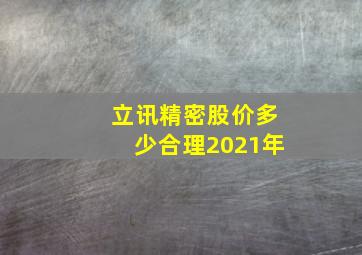 立讯精密股价多少合理2021年