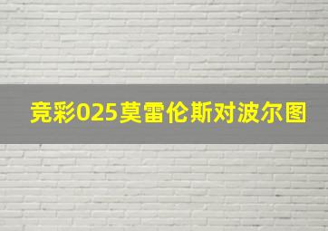 竞彩025莫雷伦斯对波尔图