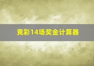 竞彩14场奖金计算器