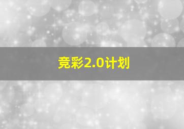 竞彩2.0计划