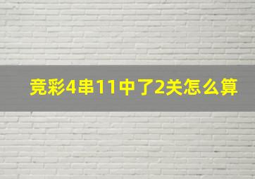 竞彩4串11中了2关怎么算