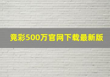 竞彩500万官网下载最新版