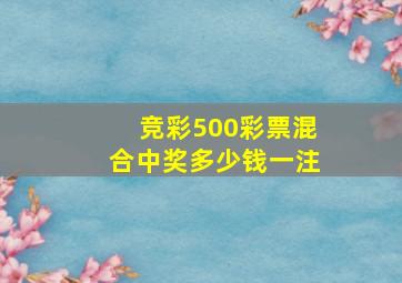 竞彩500彩票混合中奖多少钱一注