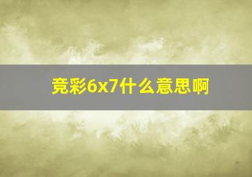 竞彩6x7什么意思啊