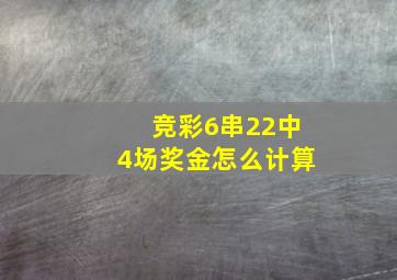 竞彩6串22中4场奖金怎么计算