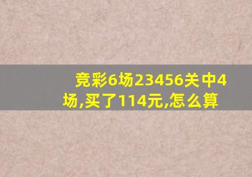 竞彩6场23456关中4场,买了114元,怎么算