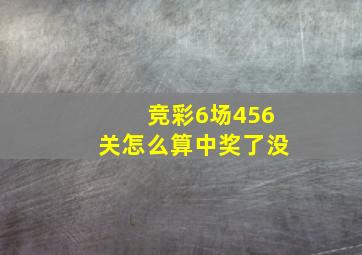 竞彩6场456关怎么算中奖了没