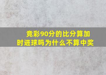 竞彩90分的比分算加时进球吗为什么不算中奖