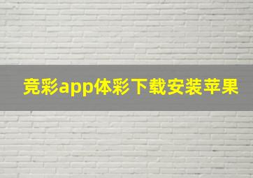 竞彩app体彩下载安装苹果