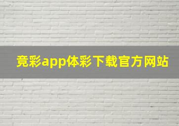 竞彩app体彩下载官方网站