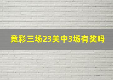 竞彩三场23关中3场有奖吗