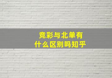 竞彩与北单有什么区别吗知乎