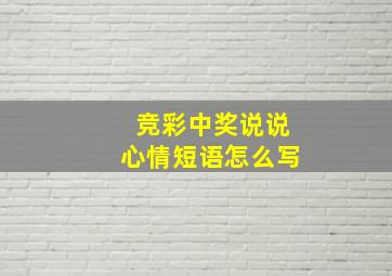 竞彩中奖说说心情短语怎么写