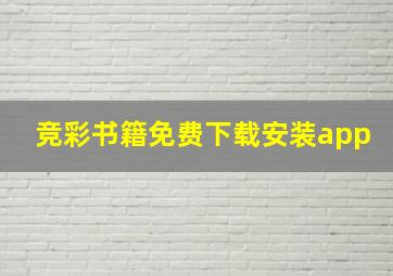 竞彩书籍免费下载安装app