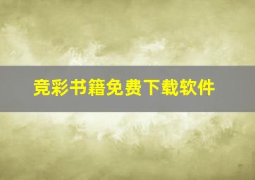 竞彩书籍免费下载软件