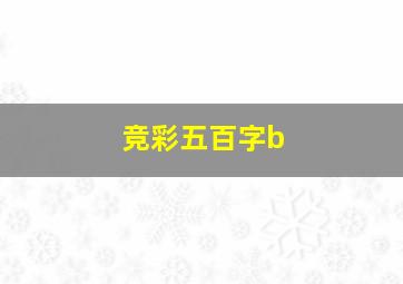 竞彩五百字b