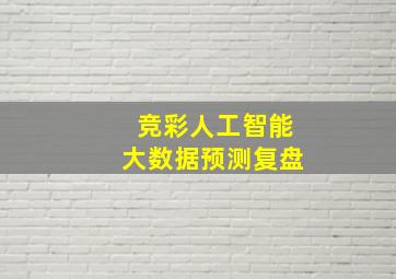 竞彩人工智能大数据预测复盘