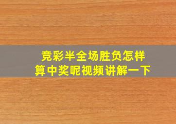 竞彩半全场胜负怎样算中奖呢视频讲解一下