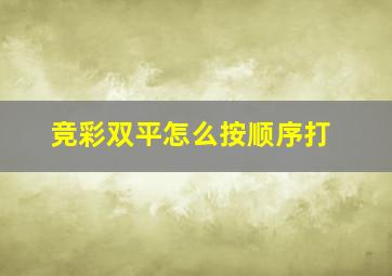 竞彩双平怎么按顺序打