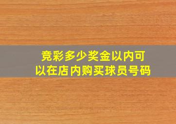 竞彩多少奖金以内可以在店内购买球员号码