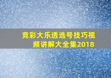 竞彩大乐透选号技巧视频讲解大全集2018