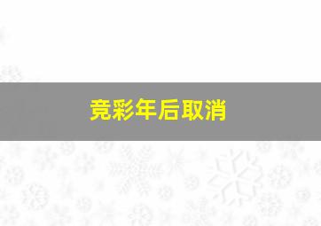 竞彩年后取消