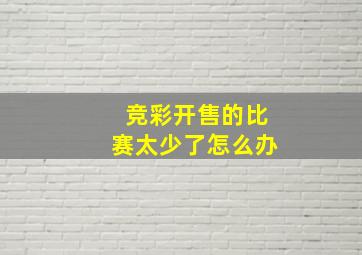 竞彩开售的比赛太少了怎么办