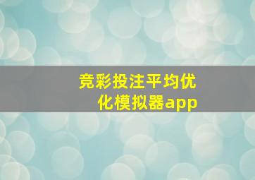 竞彩投注平均优化模拟器app