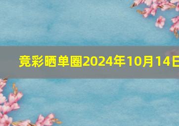 竞彩晒单圈2024年10月14日